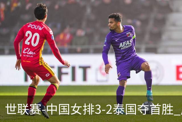 世联赛-中国女排3-2泰国夺首胜 庄宇珊狂轰21分冠全场