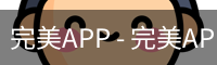 完美APP
